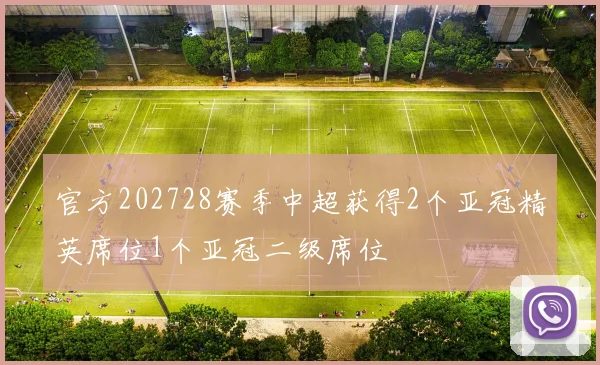 官方202728赛季中超获得2个亚冠精英席位1个亚冠二级席位